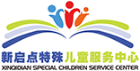 兰州新启点特殊儿童服务中心