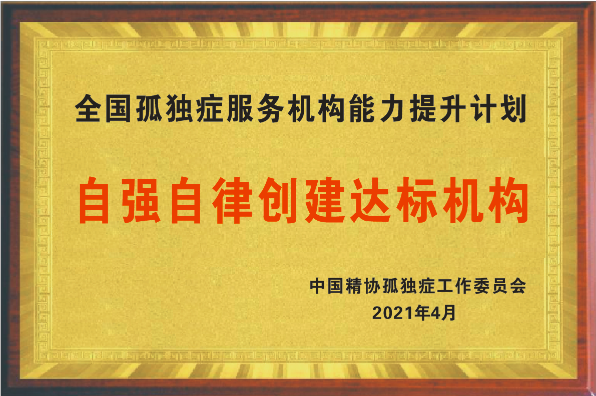 自强自律创建达标机构
