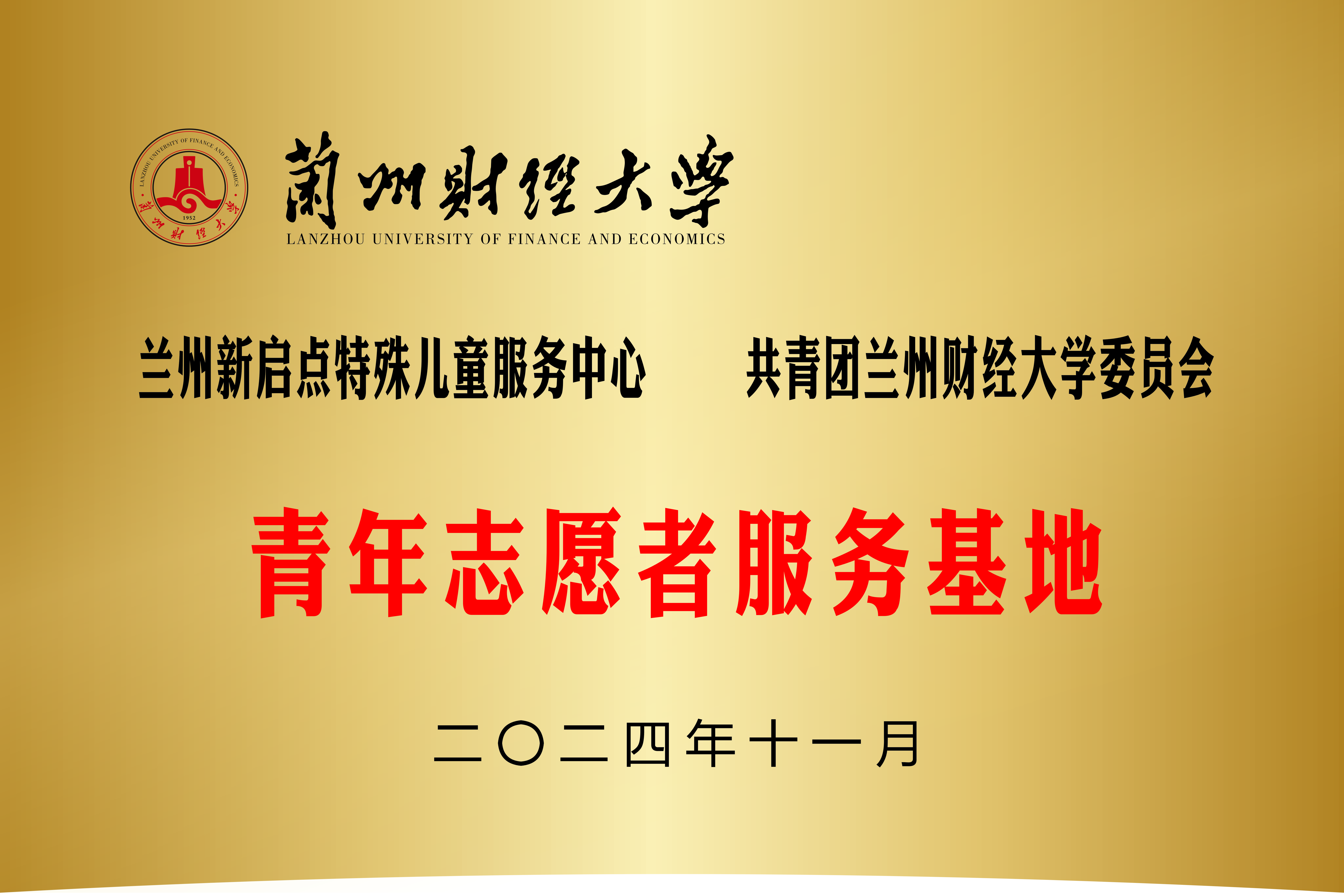 青年志愿者服务基地